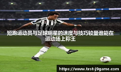 短跑运动员与足球明星的速度与技巧较量谁能在运动场上称王