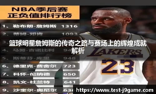 篮球明星詹姆斯的传奇之路与赛场上的辉煌成就解析