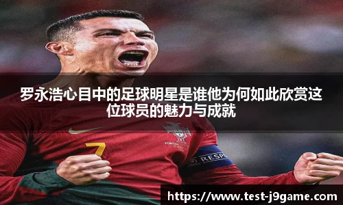 罗永浩心目中的足球明星是谁他为何如此欣赏这位球员的魅力与成就